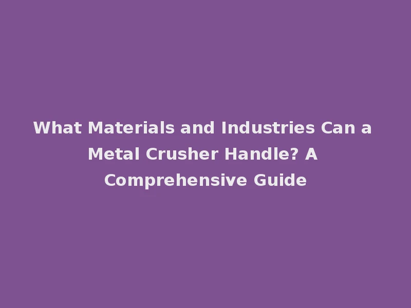¿Qué materiales e industrias puede manejar una trituradora de metal? Una guía completa